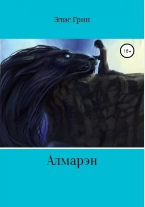 Грин Элис - Алмарэн