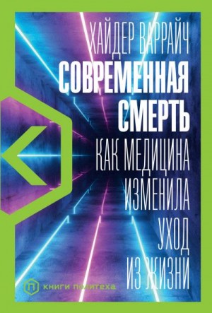 Варрайч Хайдер - Современная смерть. Как медицина изменила уход из жизни