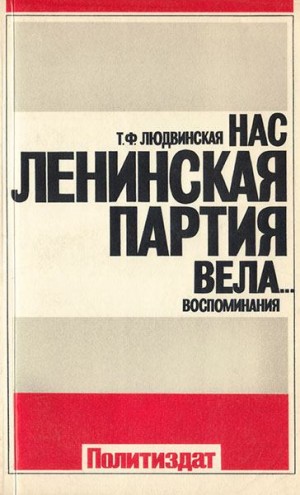 Людвинская Татьяна - Нас ленинская партия вела... Воспоминания