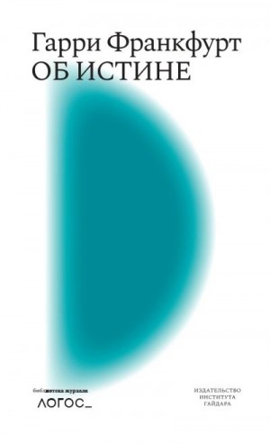 Франкфурт Гарри - Об истине