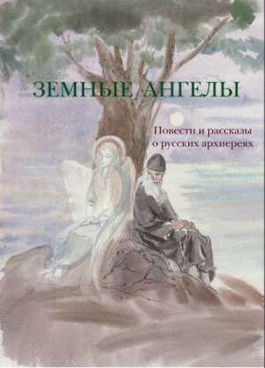 (Барсуков) Иеромонах Тихон, Кумов Роман, Матвеева Валентина, Лесков Николай, Толстой Лев, Лялин Валерий - Земные ангелы (сборник)