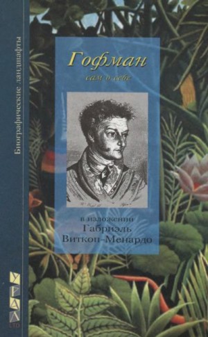 Витткоп Габриэль - Э. Т. А. Гофман, сам свидетельствующий о себе и о своей жизни