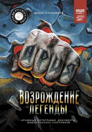 Ступников Денис - Ария: Возрождение Легенды. Авторизованная биография группы