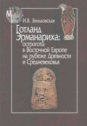 cкачать книгу Ирина Зиньковская Готланд Эрманариха: остроготы в Восточной Европе на рубеже Древности и Средневековья