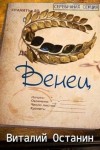 Останин Виталий - Венец. Эпизод третий