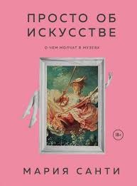 Санти Мария - Просто об искусстве. О чем молчат в музеях