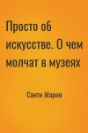 Санти Мария - Просто об искусстве. О чем молчат в музеях