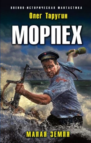 Таругин Олег - Морпех. Малая земля
