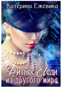 Фитнес Леди из другого мира