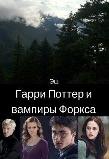 Грин Хелена - Гарри Поттер и вампиры Форкса