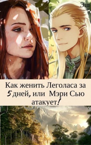 Грин Хелена - Как женить Леголаса за 5 дней, или Мэри Сью атакует!