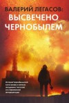 Высвечено Чернобылем Книга Купить