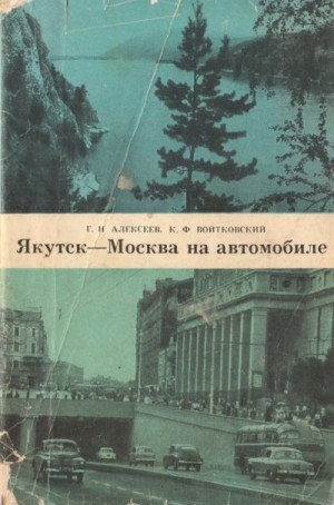 Алексеев Георгий, Войтковский Кирилл - Якутск-Москва на автомобиле