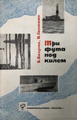 Базунов Борис, Гантман Владимир - Три фута под килем