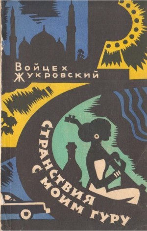 Жукровский Войцех - Странствия с моим гуру