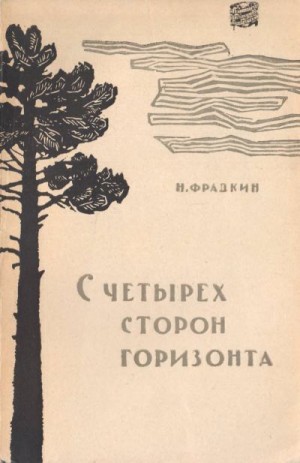 Фрадкин Наум - С четырех сторон горизонта
