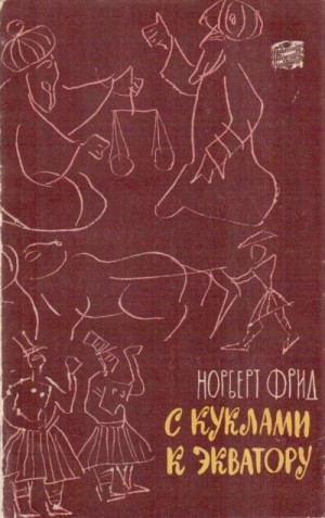 Фрид Норберт - С куклами к экватору