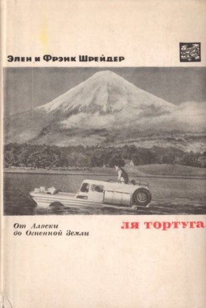 Шрейдер Элен, Шрейдер Фрэнк - Ля Тортуга.  От Аляски до Огненной Земли