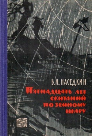 Наседкин Владимир - Пятнадцать лет скитаний по земному шару