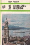 Рондьер Пьер - От Копакабаны до Амазонки