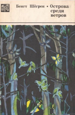 Шёгрен Бенгт - Острова среди ветров