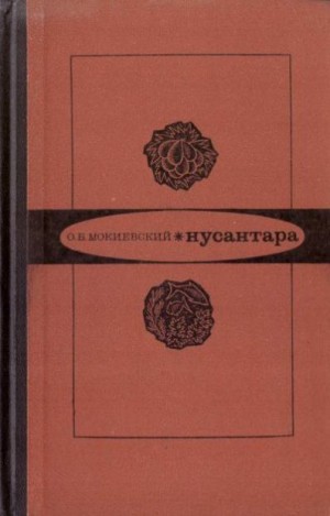 Мокиевский Олег - Нусантара