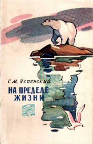 Успенский Савва - На пределе жизни
