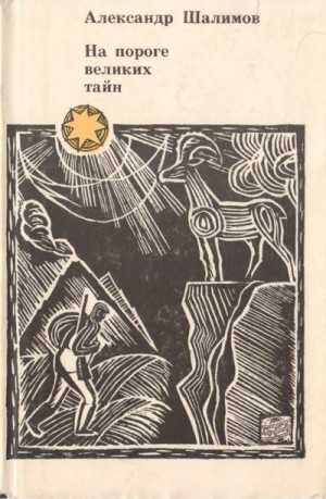 Шалимов Александр - На пороге великих тайн