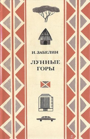 Забелин Игорь - Лунные горы