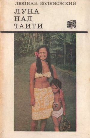 Воляновский Люциан - Луна над Таити