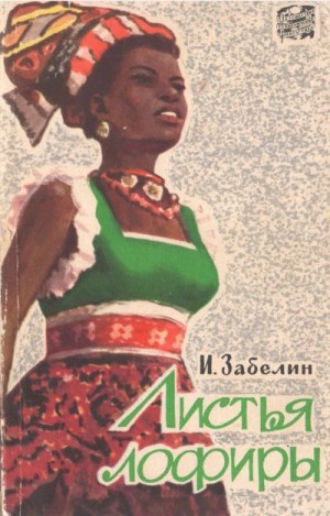 Забелин Игорь - Листья лофиры