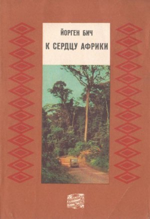 Бич Йорген - К сердцу Африки