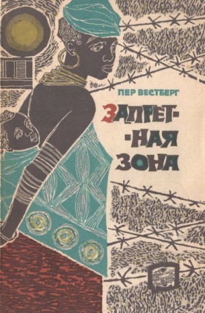 Вестберг Пер - Запретная зона