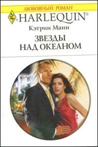 Манн Кэтрин - Звезды над океаном