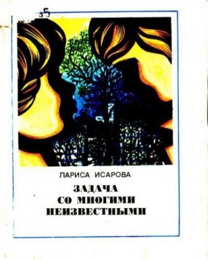 Исарова Лариса - Задача со многими неизвестными