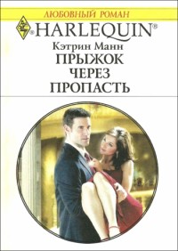 Манн Кэтрин - Прыжок через пропасть