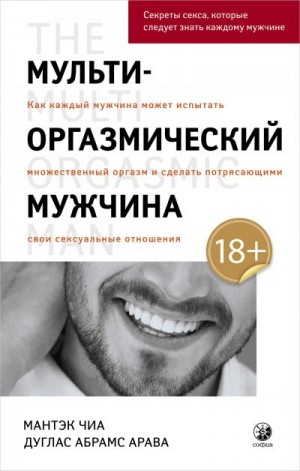 Абрамс Дуглас, Чиа Мантэк - Мульти-оргазмический мужчина. Как каждый мужчина может испытать множественный оргазм и сделать потрясающими свои сексуальные отношения