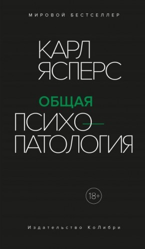 Ясперс Карл - Общая психопатология