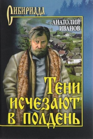 Иванов Анатолий Степанович - Компиляция. Тени исчезают в полдень, Вечный зов и другие.