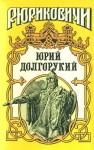 Загребельный Павел - Юрий Долгорукий