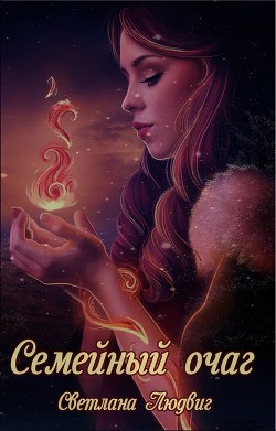 cкачать книгу Светлана Людвиг Семейный очаг