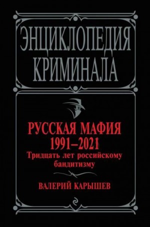 Карышев Валерий - Русская мафия 1991—2021. Тридцать лет российскому бандитизму