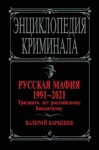 Карышев Валерий - Русская мафия 1991—2021. Тридцать лет российскому бандитизму