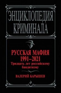 Русская мафия 1991—2021. Тридцать лет российскому бандитизму