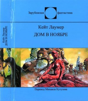 Лаумер Кейт - Дом в ноябре