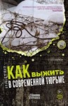 Симонов Станислав - Как выжить в современной тюрьме. Книга вторая. Пять литров крови. По каплям