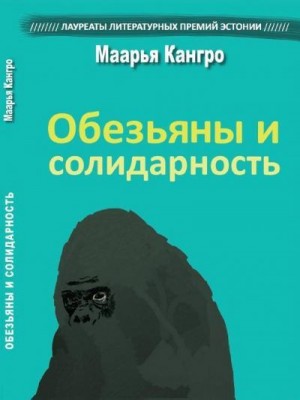 Кангро Маарья - Обезьяны и солидарность