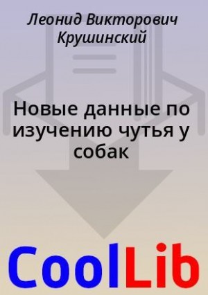 Крушинский Леонид, Чуваев А., Волкинд Натан - Новые данные по изучению чутья у собак