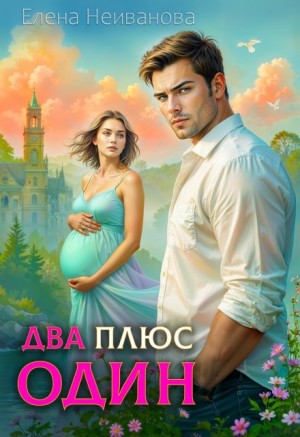 Неиванова Елена - Два плюс один