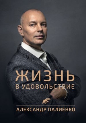 Палиенко Александр - Жизнь в удовольствие